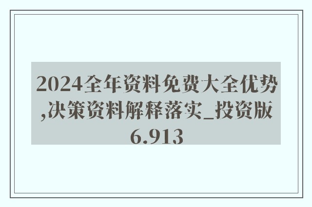 2025精准资料免费大全-实用释义解释落实