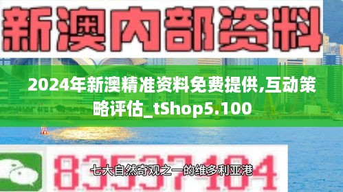 新澳姿料大全正版2025,全面释义解释落实